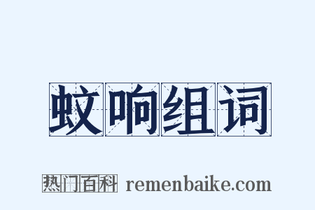 蚊响组词是什么意思的图片